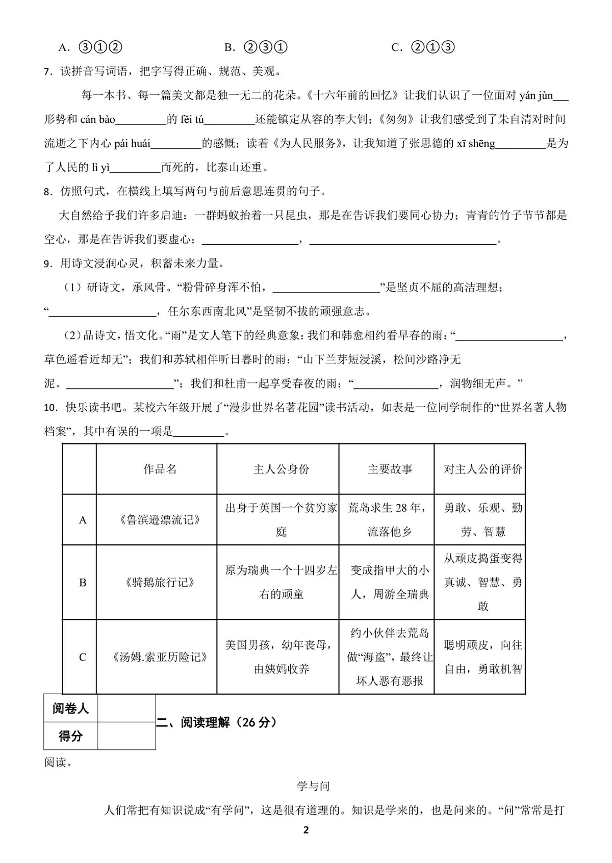 2024年山东省济宁市小升初语文试卷（含答案）第2页