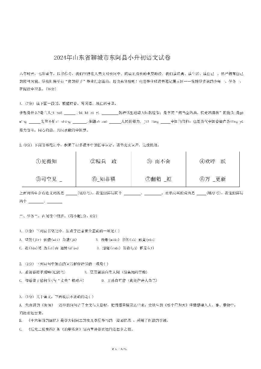 2024年山东省聊城市东阿县小升初语文试卷第1页