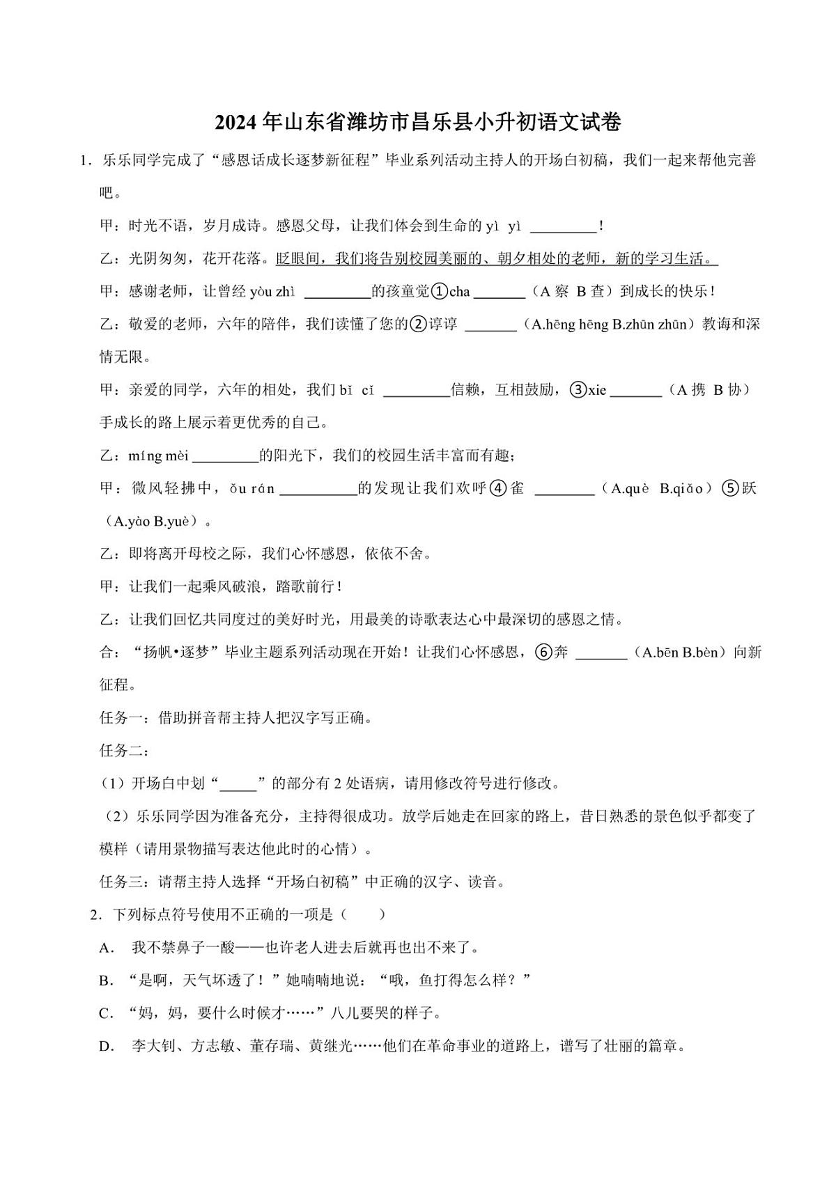 2024年山东省潍坊市昌乐县小升初语文试卷（含答案）第1页