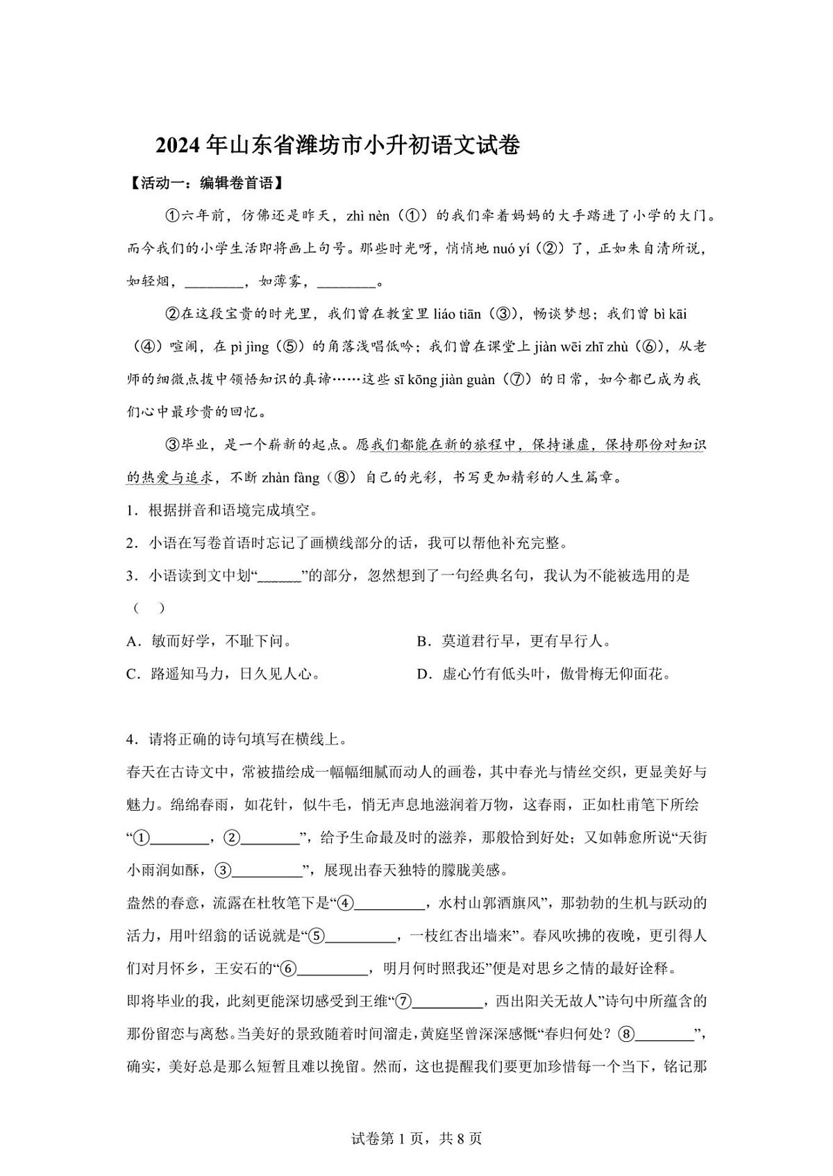 2024年山东省潍坊市小升初语文试卷（含答案）第1页