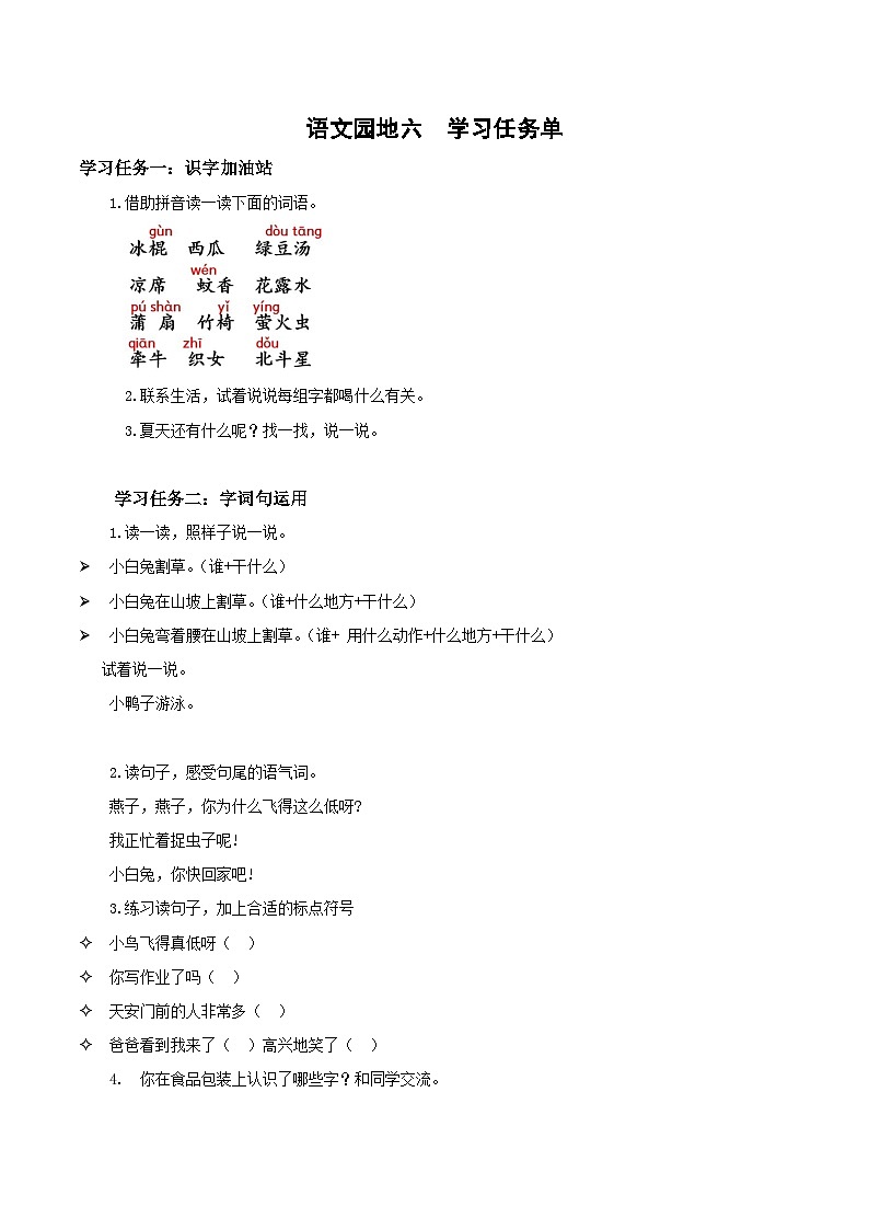语文园地六（学习任务单）第1页