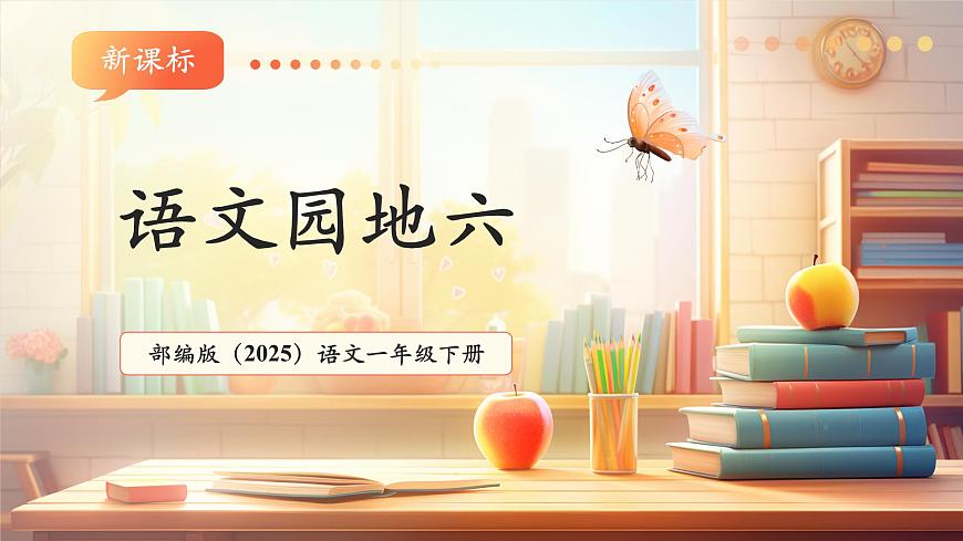 语文园地六（教学课件）第1页