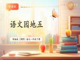 【新教材核心素養(yǎng)】部編版語文一下第5單元語文園地五（教學(xué)課件+教學(xué)設(shè)計(jì)+分層作業(yè)+學(xué)習(xí)任務(wù)單）
