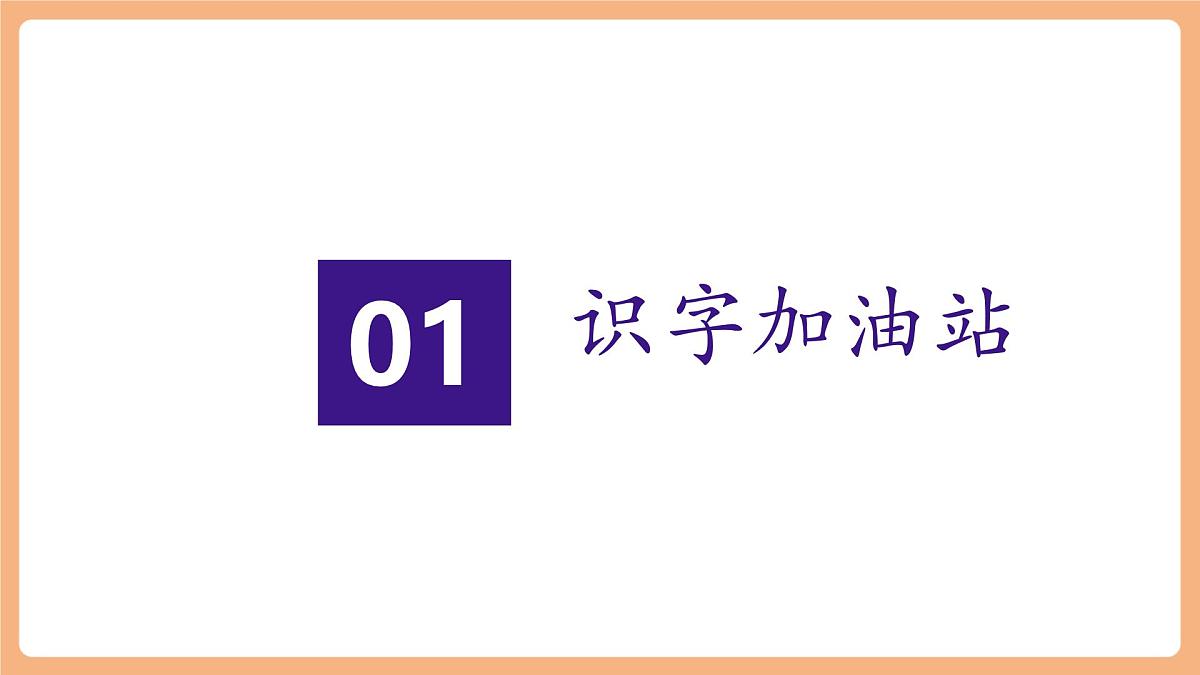 语文园地五（教学课件）第3页