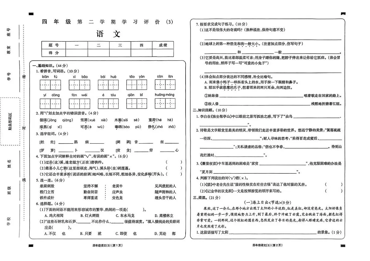 江西省宜春市丰城市2024-2025学年四年级下学期5月月考语文试卷第1页