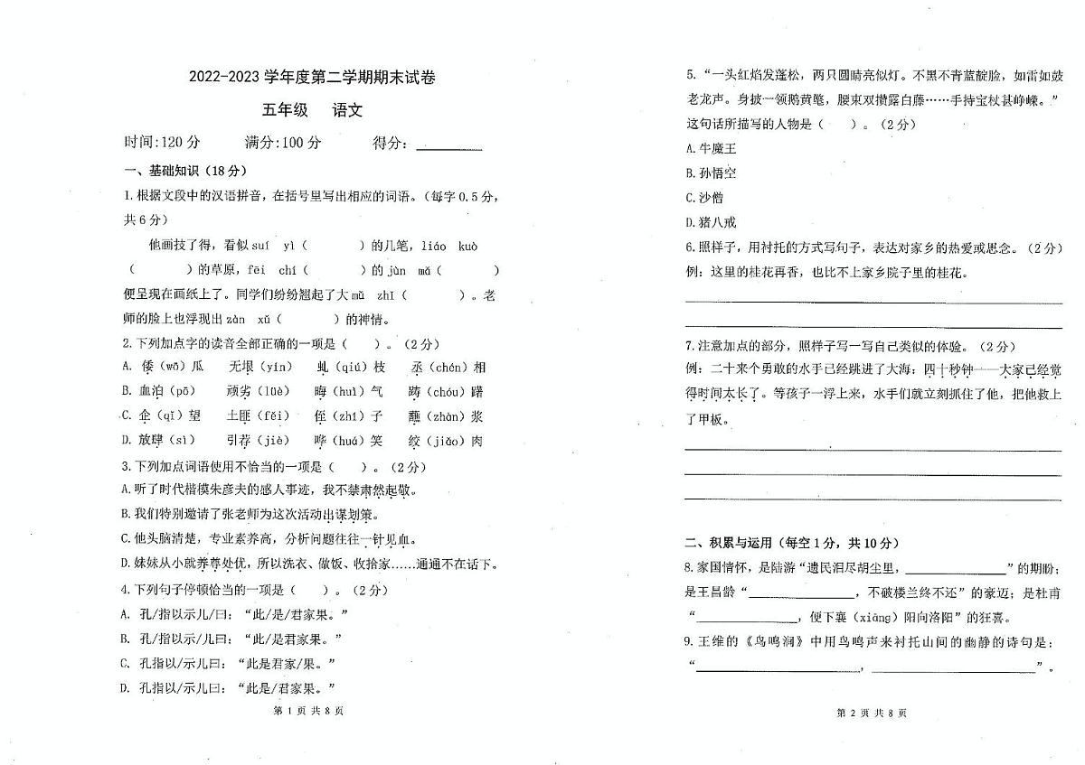 内蒙古自治区鄂尔多斯市伊金霍洛旗多校联考2023-2024学年五年级下学期期末语文试卷第1页