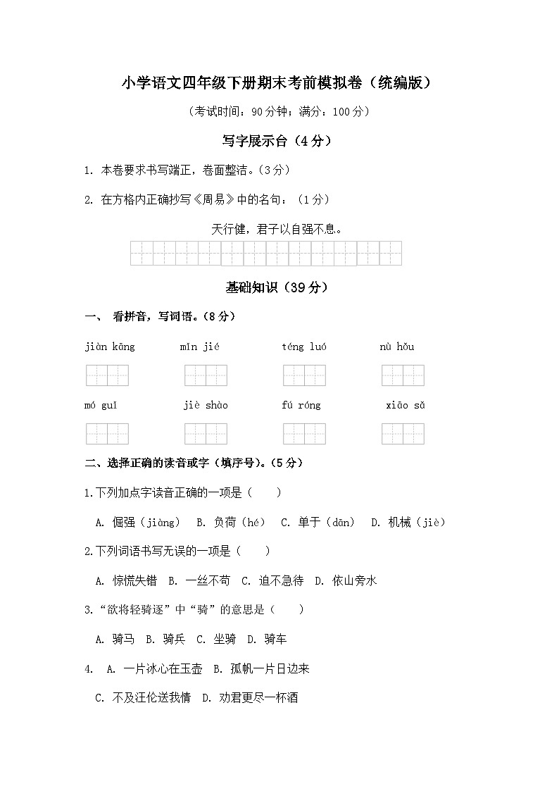 期末考试考前模拟卷-2024-2025学年语文 四年级下册（统编版）第1页