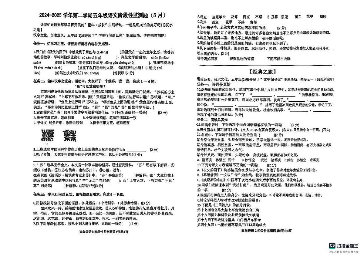 山东省济南市章丘市水寨中心小学2024-2025学年五年级下学期6月月考语文试题第1页