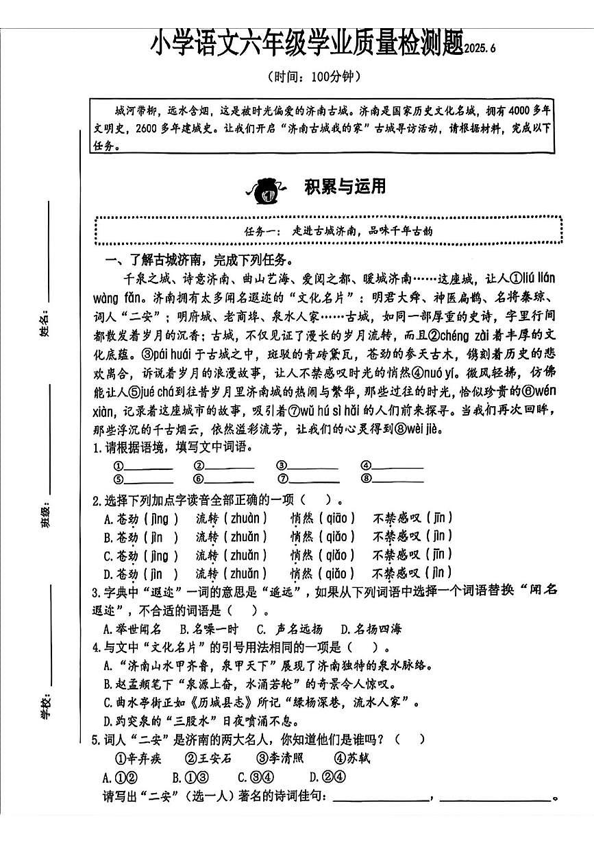 山东省济南市历下区2024-2025学年六年级下学期6月考试语文试题第1页