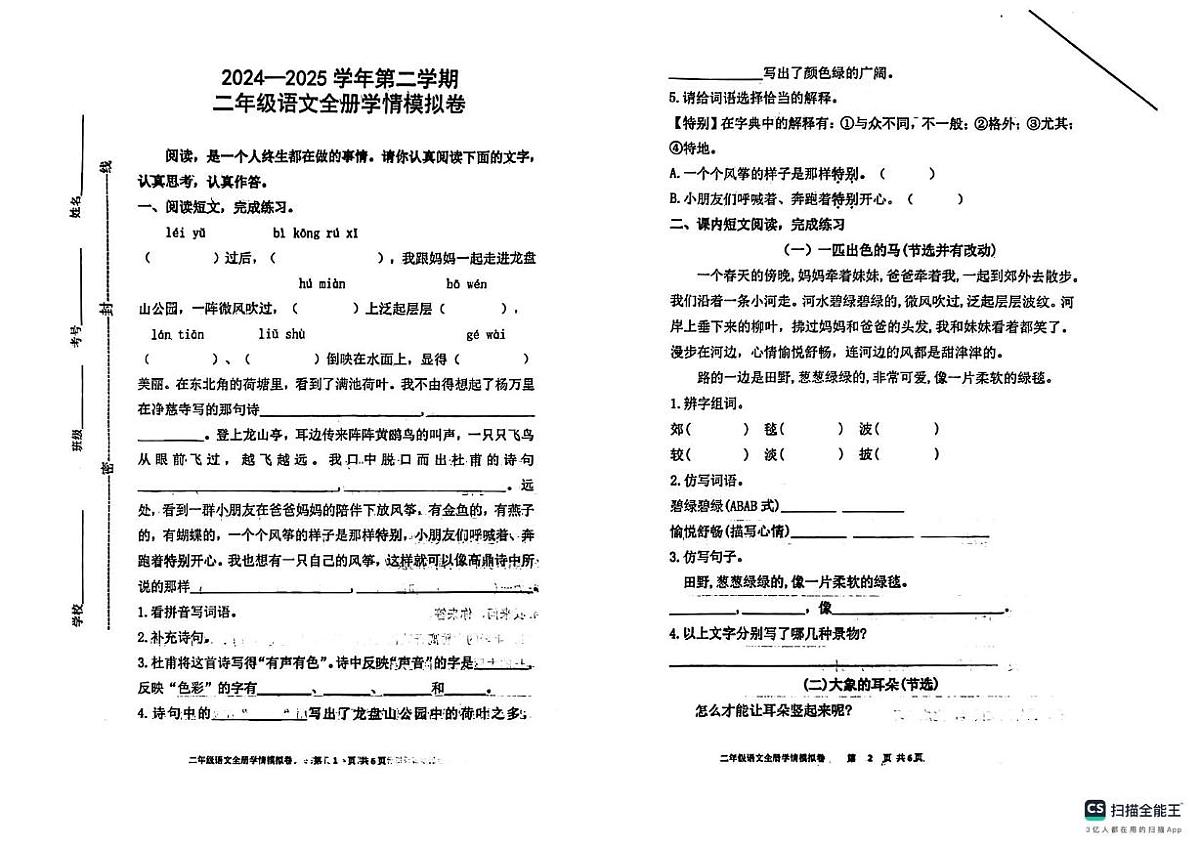 山东省济南市章丘区章丘市水寨中心小学2024-2025学年二年级下学期6月月考语文试题第1页