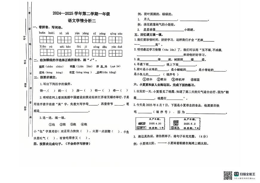 山东省聊城市东昌府区2024-2025学年一年级下学期第二次月考语文试卷第1页