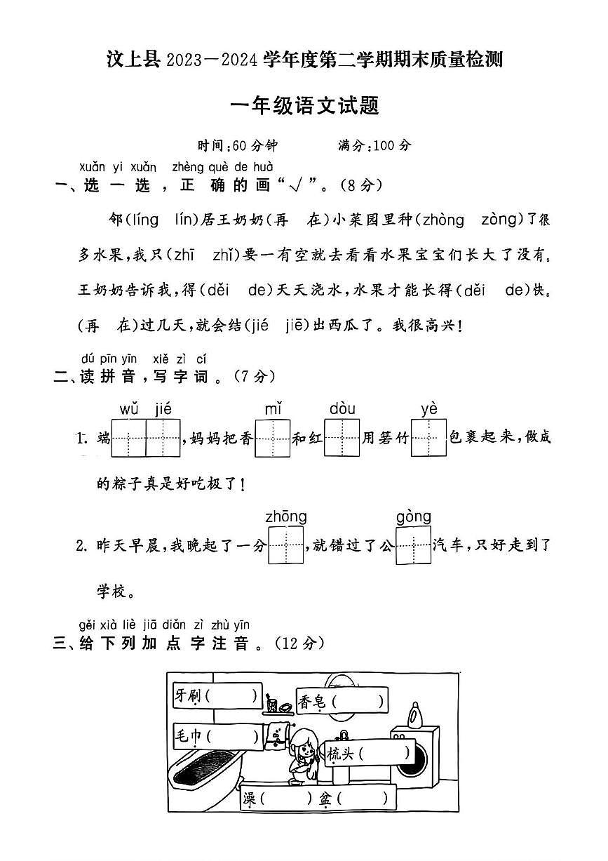 山东省济宁市汶上县2023-2024学年一年级下学期期末语文试题第1页