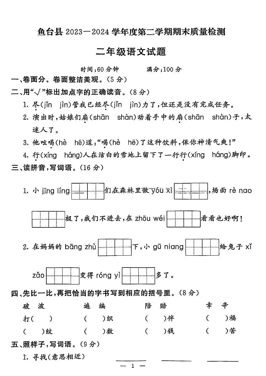山东省济宁市鱼台县2023-2024学年二年级下学期期末语文试题第1页