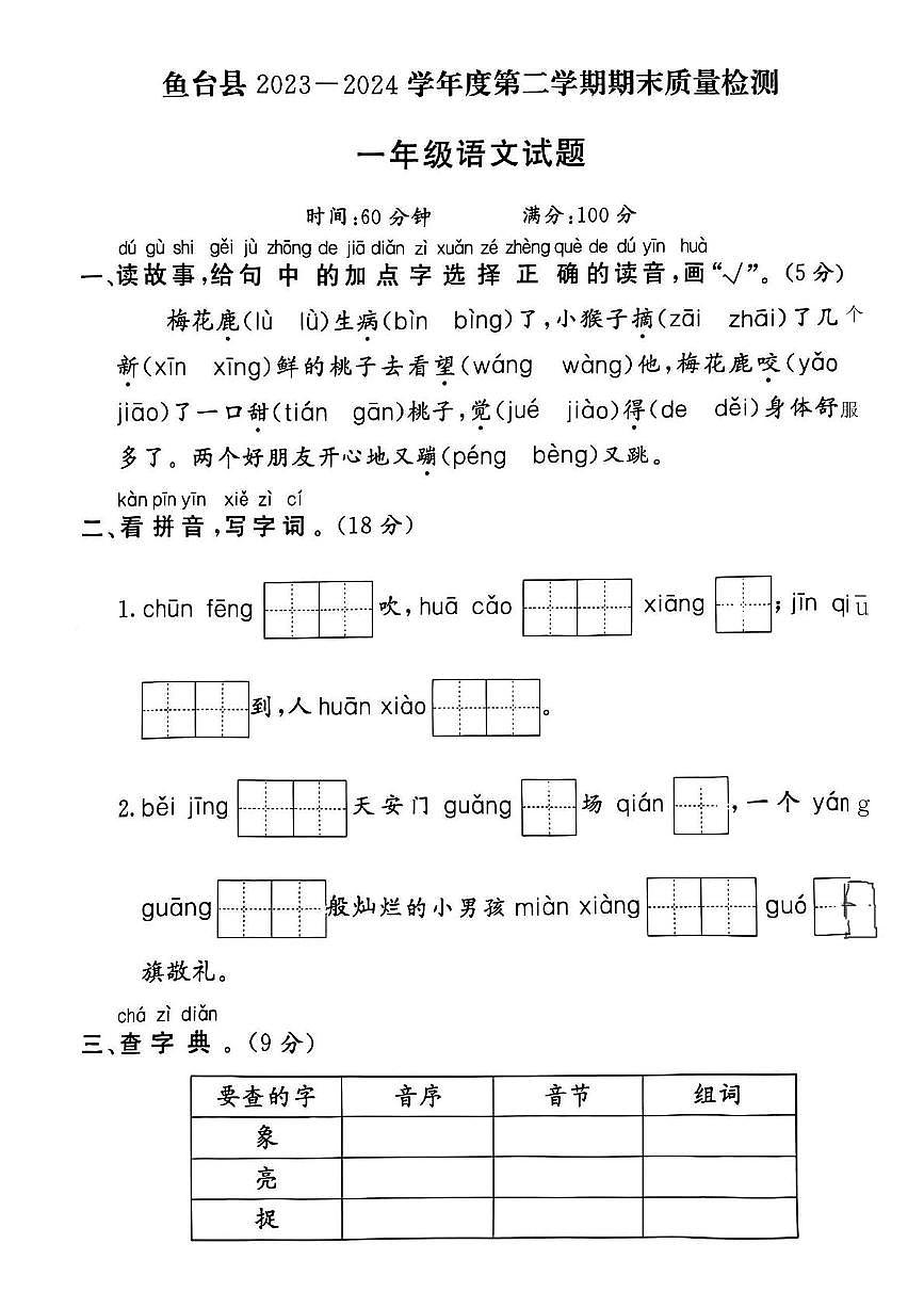 山东省济宁市鱼台县2023-2024学年一年级下学期期末语文试题第1页