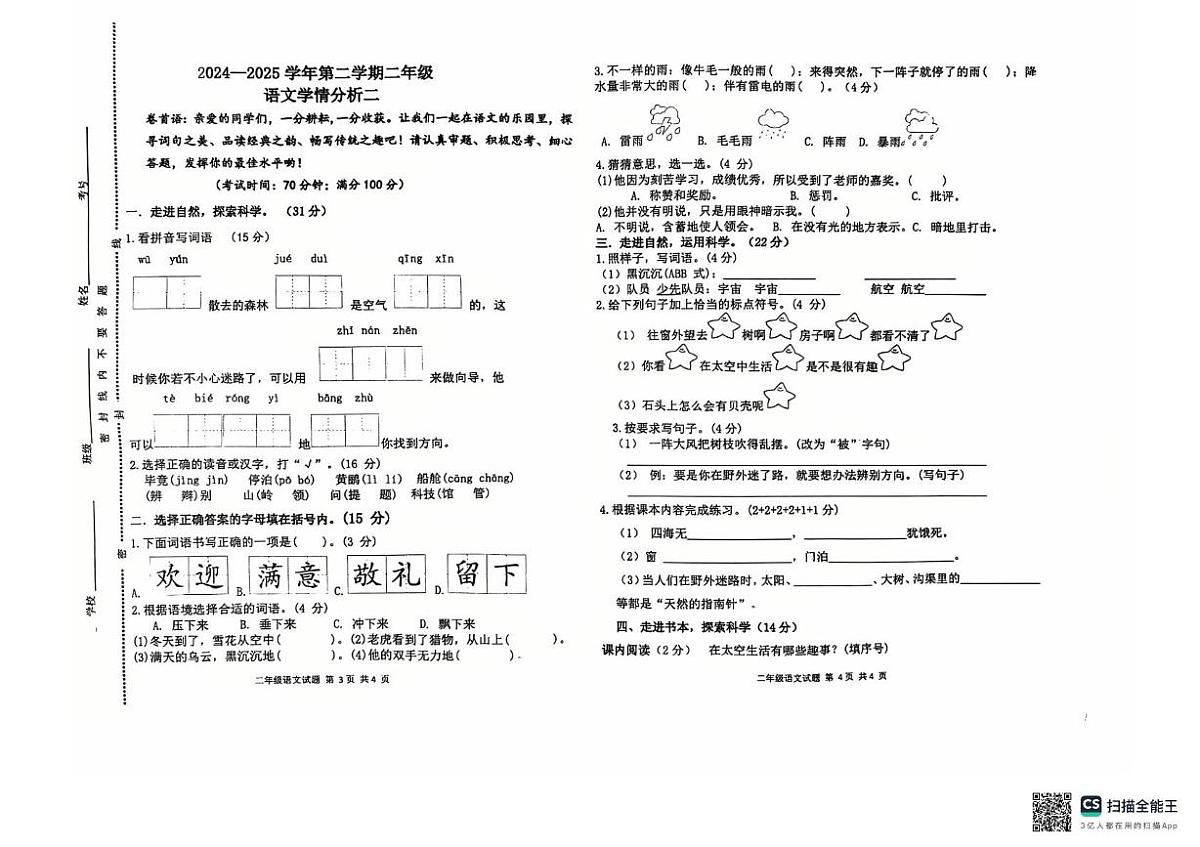 山东省聊城市东昌府区2024-2025学年二年级下学期第二次月考语文试卷第1页