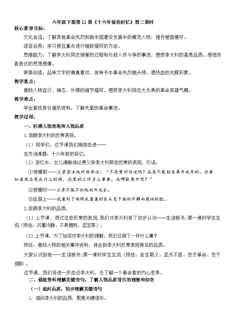 六年级下册《十六年前的回忆》第二课时教学设计第1页