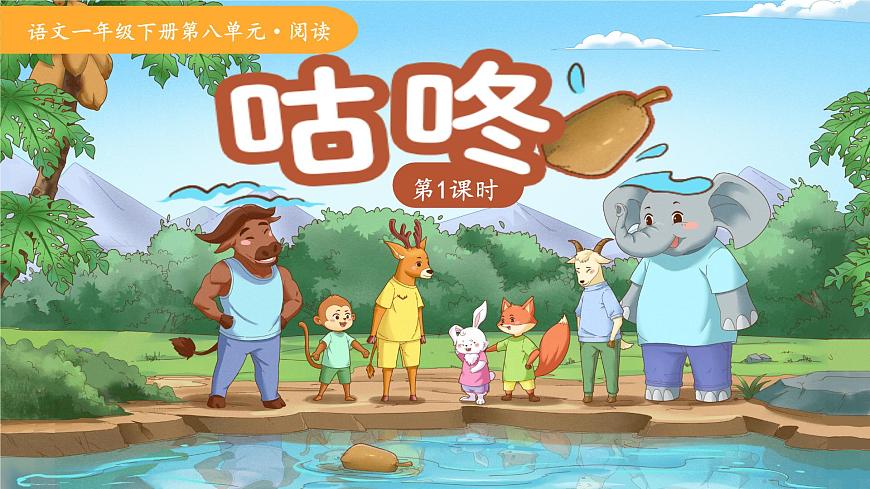 19咕咚 第1课时 课件 语文统编版（2024）一年级下册第八单元第1页