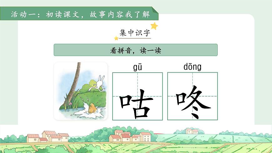 19咕咚 第1课时 课件 语文统编版（2024）一年级下册第八单元第5页