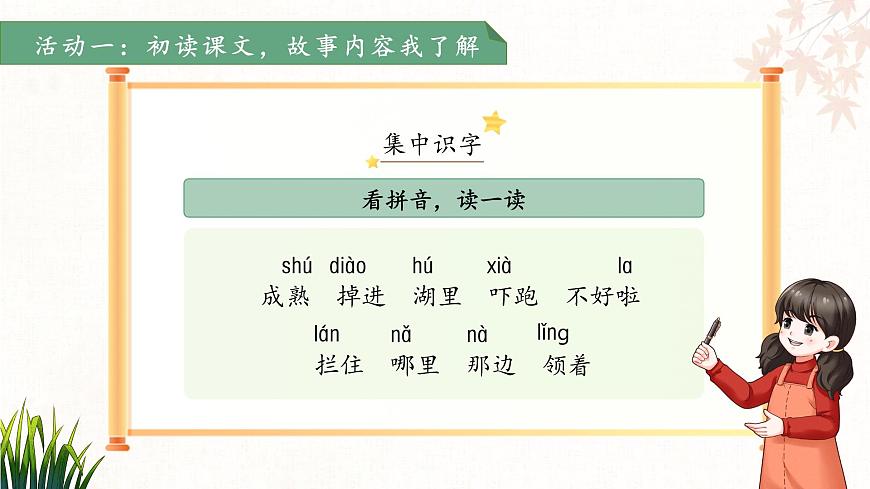 19咕咚 第1课时 课件 语文统编版（2024）一年级下册第八单元第7页