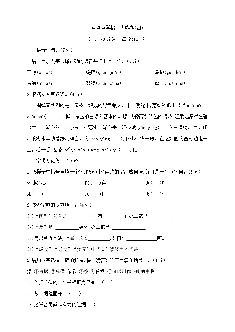 六年级下册语文重点中学招生优选卷(四)  部编版  含答案第1页