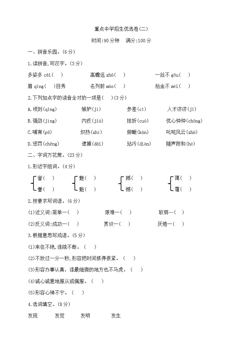 六年级下册语文重点中学招生优选卷(二) 部编版 含答案第1页