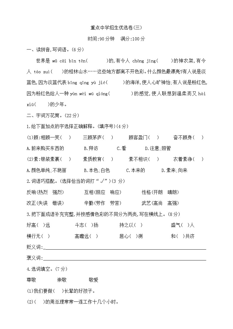 六年级下册语文重点中学招生优选卷(三)  部编版  含答案第1页