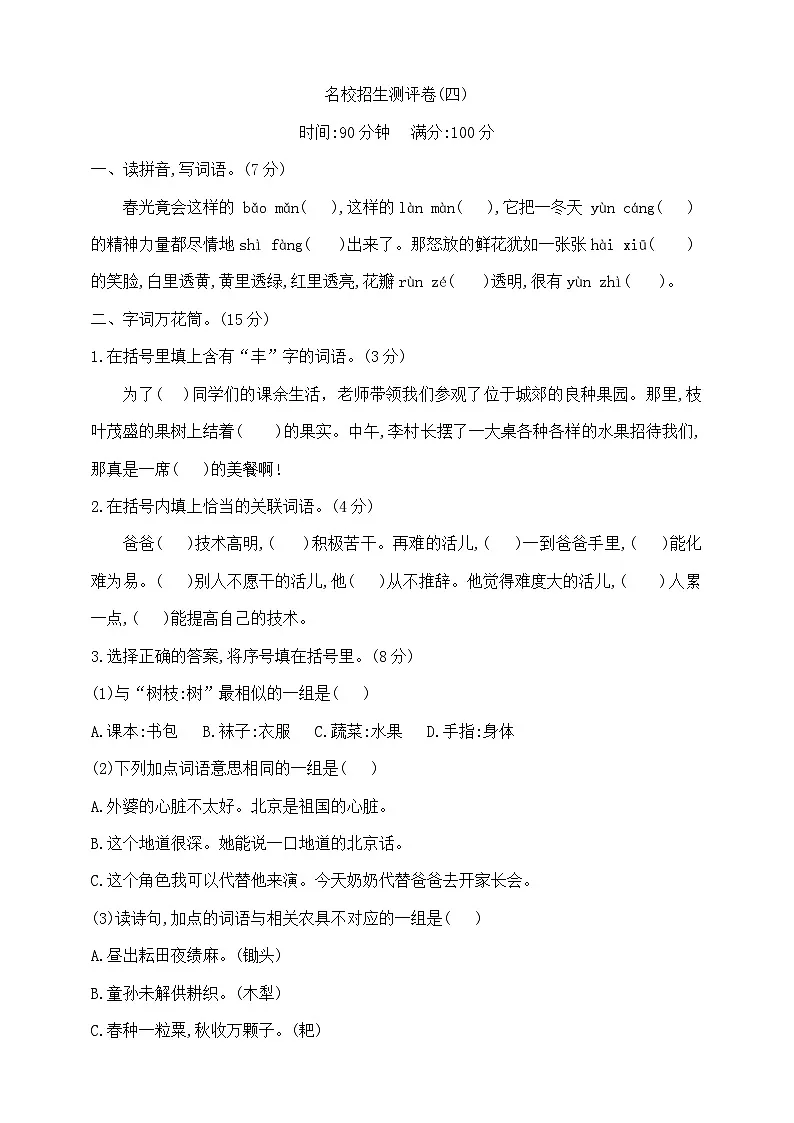 六年级下册语文名校招生测评卷(四) 部编版 含答案第1页