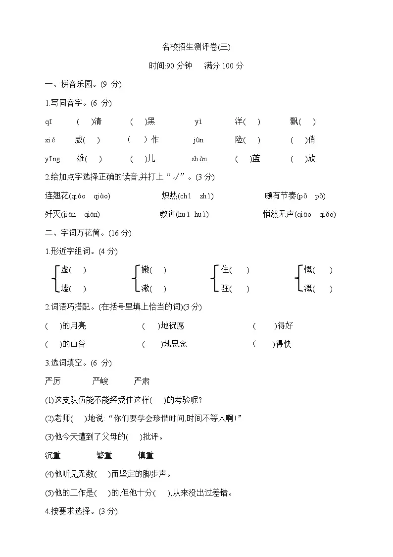 六年级下册语文名校招生测评卷(三) 部编版 含答案第1页