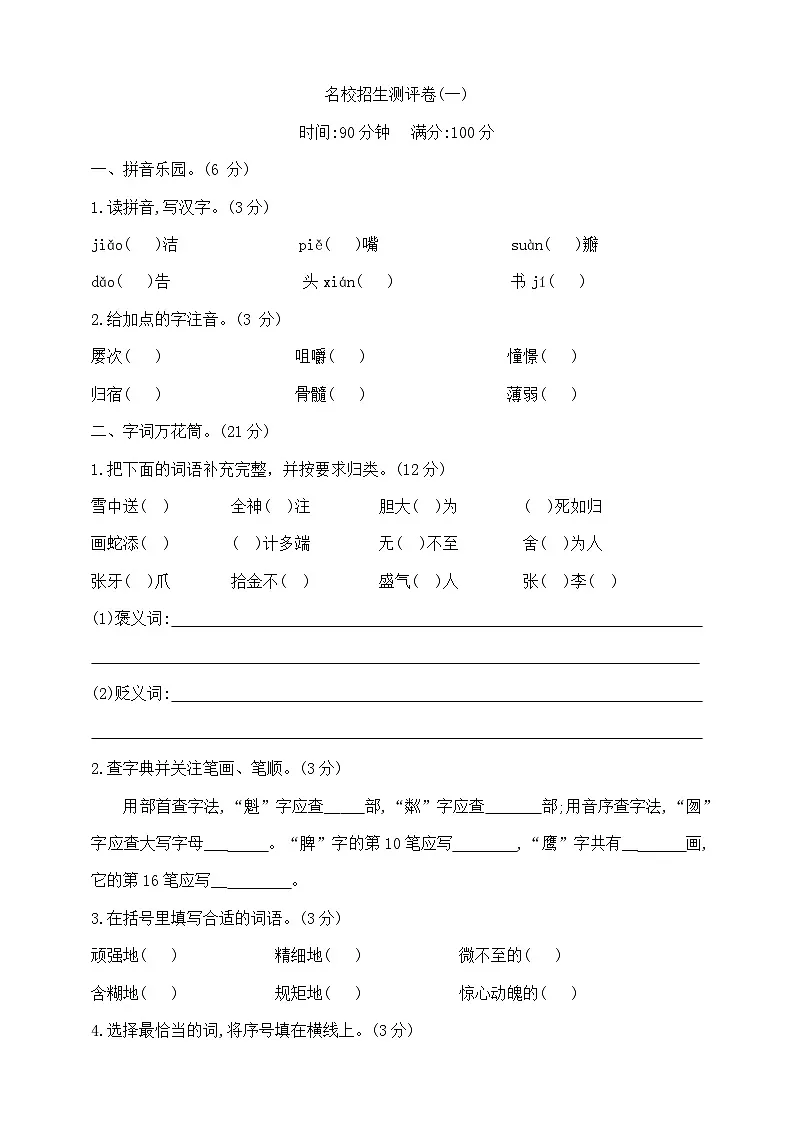 六年级下册语文名校招生测评卷(一) 部编版 含答案第1页