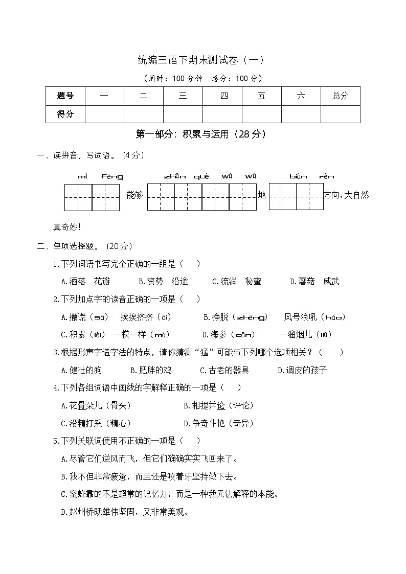 统编三年级语文下期末测试卷（一）第1页