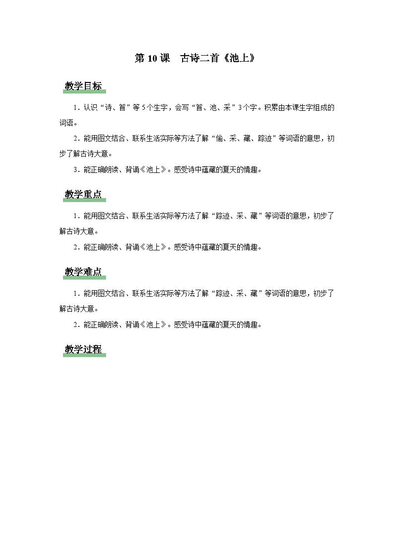 10 古诗二首《池上》教案 语文统编版（2024）一年级下册第六单元第1页