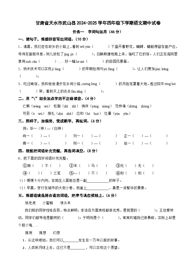 甘肃省天水市武山县2024-2025学年四年级下学期语文期中试卷第1页