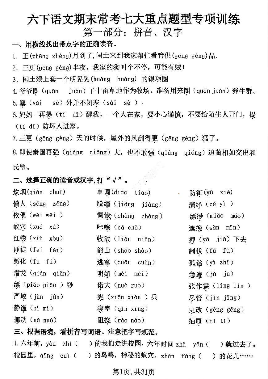 六下语文期末常考七大重点题型专项训练第1页