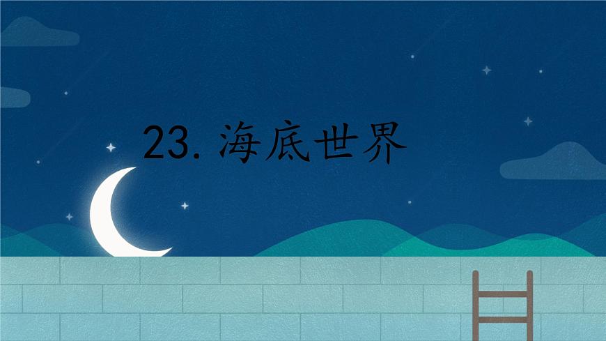 统编版语文三年级下册23.《海底世界》课件第1页