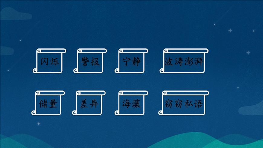 统编版语文三年级下册23.《海底世界》课件第6页