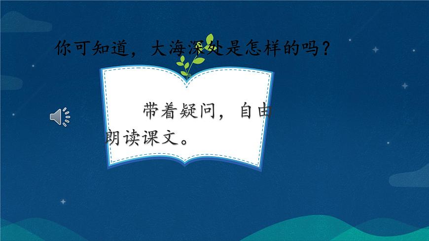 统编版语文三年级下册23.《海底世界》课件第7页