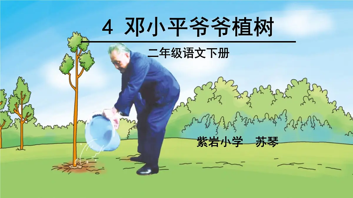 (部编版)小学语文二年级下册第一单元第4课《邓小平爷爷植树》课件第2页