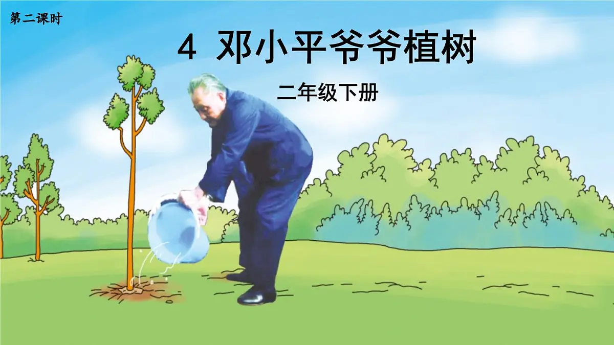 (部编版)小学语文二年级下册第一单元第4课《邓小平爷爷植树》课件第7页