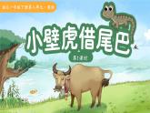 20小壁虎借尾巴 第1課時 課件 語文統(tǒng)編版（2024）一年級下冊第八單元教案
