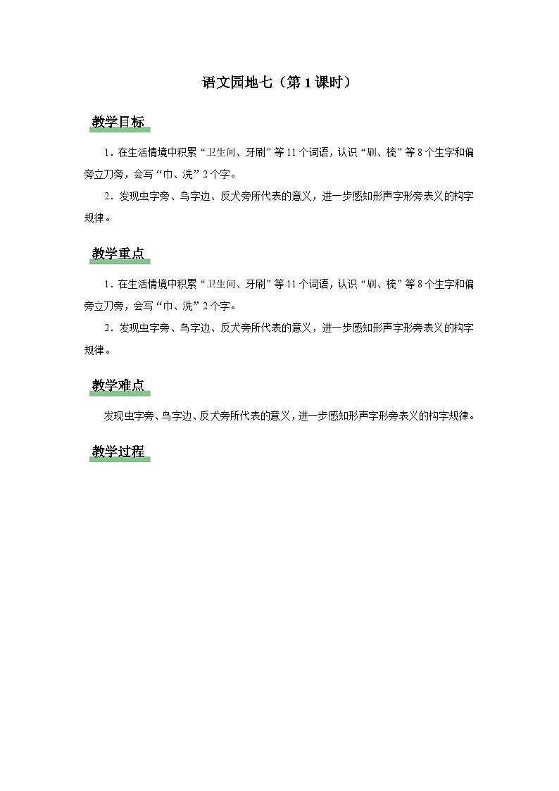 语文园地七（第1课时）教案 语文统编版（2024）一年级下册第七单元第1页