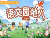 語(yǔ)文園地八 第1課時(shí) 課件 語(yǔ)文統(tǒng)編版（2024）一年級(jí)下冊(cè)第八單元