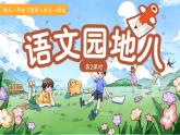 語(yǔ)文園地八 第2課時(shí) 課件 語(yǔ)文統(tǒng)編版（2024）一年級(jí)下冊(cè)第八單元