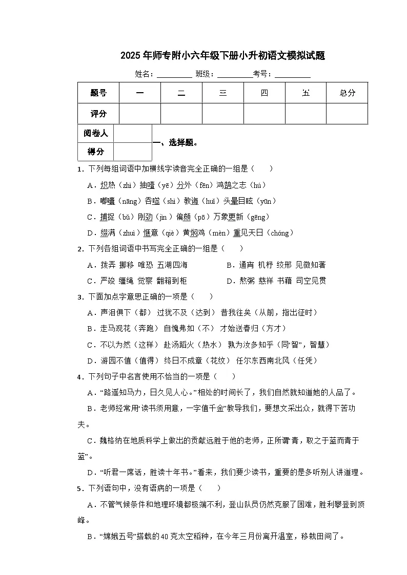 2025年师专附小六年级下册小升初语文模拟试题（四）附解析答案第1页