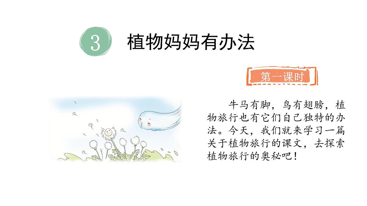 3.植物妈妈有办法(课件)2025-2026学年统编版二年级语文上册第3页