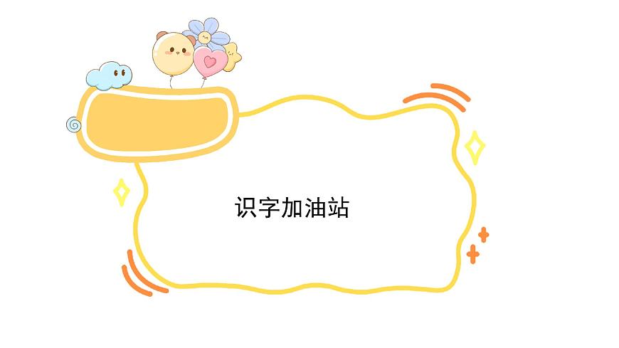 语文园地一(课件)2025-2026学年统编版二年级语文上册第3页
