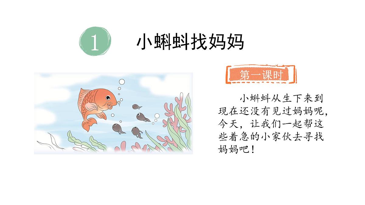 1.小蝌蚪找妈妈(课件)2025-2026学年统编版二年级语文上册第4页