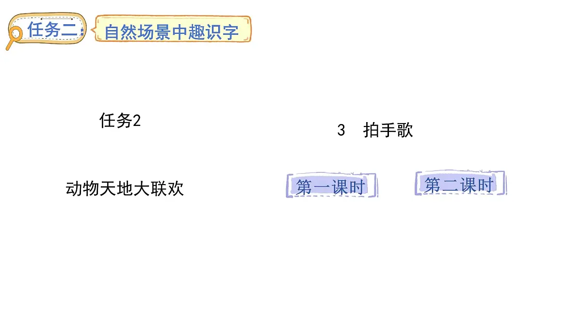 3.拍手歌(课件)2025-2026学年统编版二年级语文上册第1页