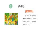 3.拍手歌(課件)2025-2026學(xué)年統(tǒng)編版二年級(jí)語(yǔ)文上冊(cè)