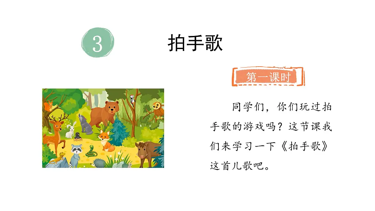 3.拍手歌(课件)2025-2026学年统编版二年级语文上册第2页