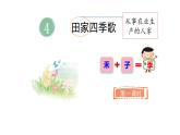 4.田家四季歌(課件)2025-2026學(xué)年統(tǒng)編版二年級(jí)語文上冊(cè)
